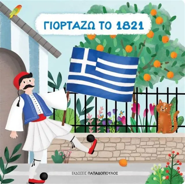 Γιορτάζω το 1821 (Παπαδόπουλος)
