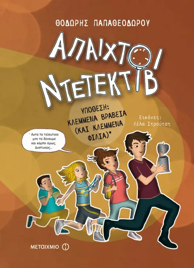 Άπαιχτοι Ντετέκτιβ 2: Υπόθεση κλεμμένα βραβεία (και κλεμμένα φιλιά)