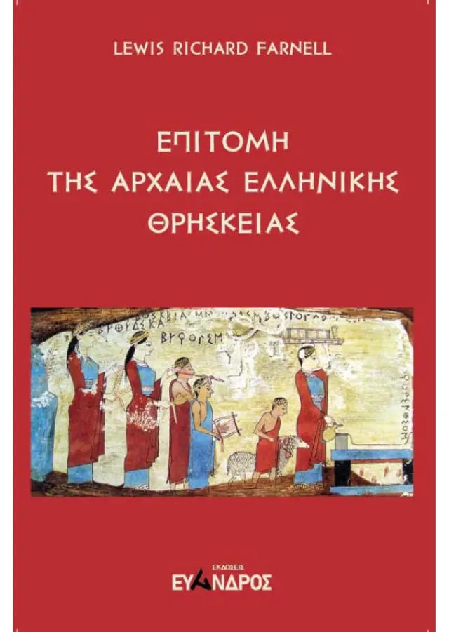 Επιτομή της αρχαίας ελληνικής θρησκείας