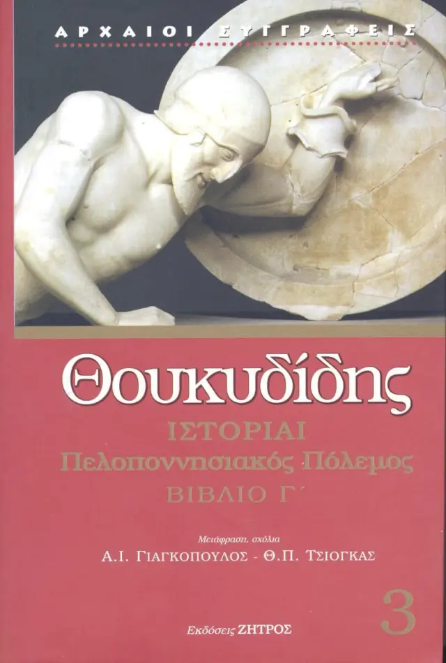 Θουκυδίδης: Ιστορίαι (Τρίτος Τόμος) Πελοποννησιακός Πόλεμος Βιβλίο Γ'