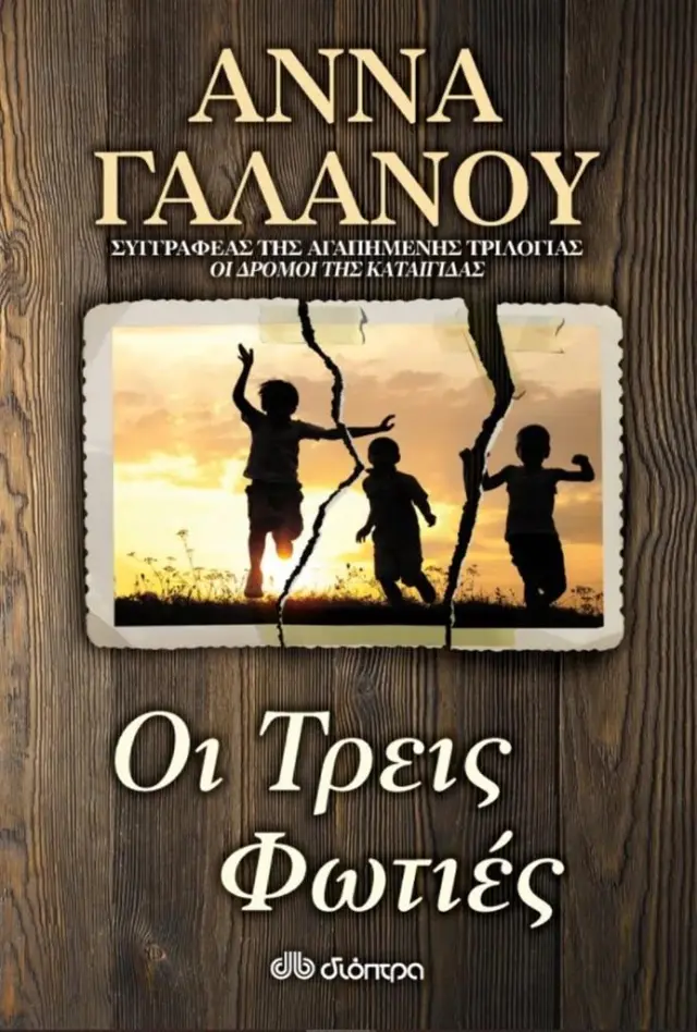 Οι Τρεις Φωτιές / Άννα Γαλανού (Διόπτρα)
