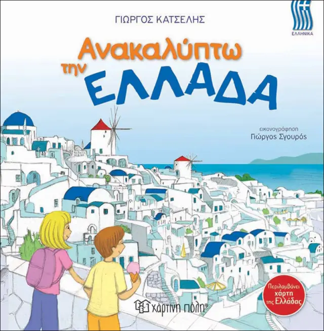 Ανακαλύπτω την Ελλάδα
