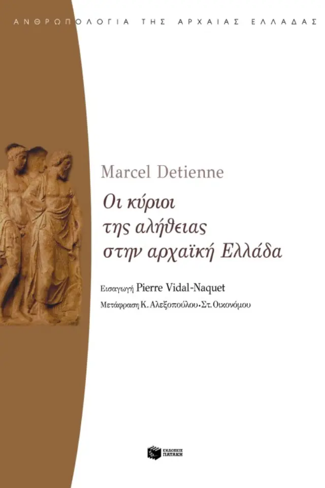 Οι κύριοι της αλήθειας στην αρχαϊκή Ελλάδα