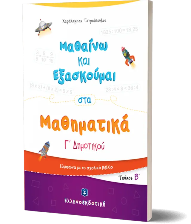 Μαθαίνω και Εξασκούμαι στα Μαθηματικά Γ΄ Δημοτικού (Β΄ τεύχος)/ Χαράλαμπος Τσιριόπουλος (Ελληνοεκδοτική)