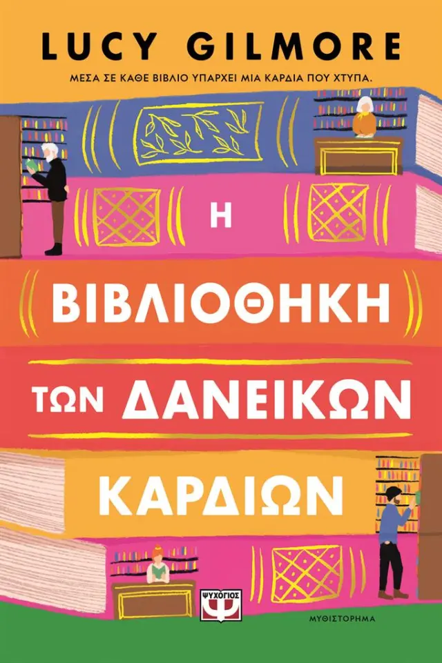 Η βιβλιοθήκη των δανεικών καρδιών / Lucy Gilmore (Ψυχογιός)