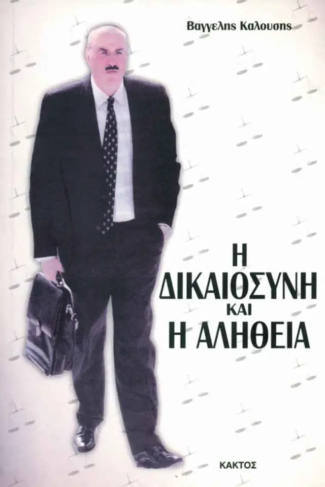 Η Δικαιοσύνη και η αλήθεια