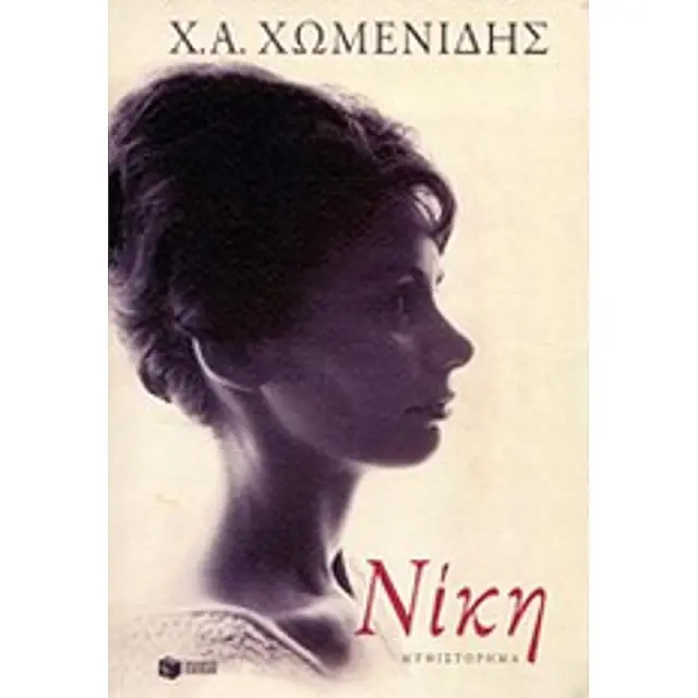 Νικη