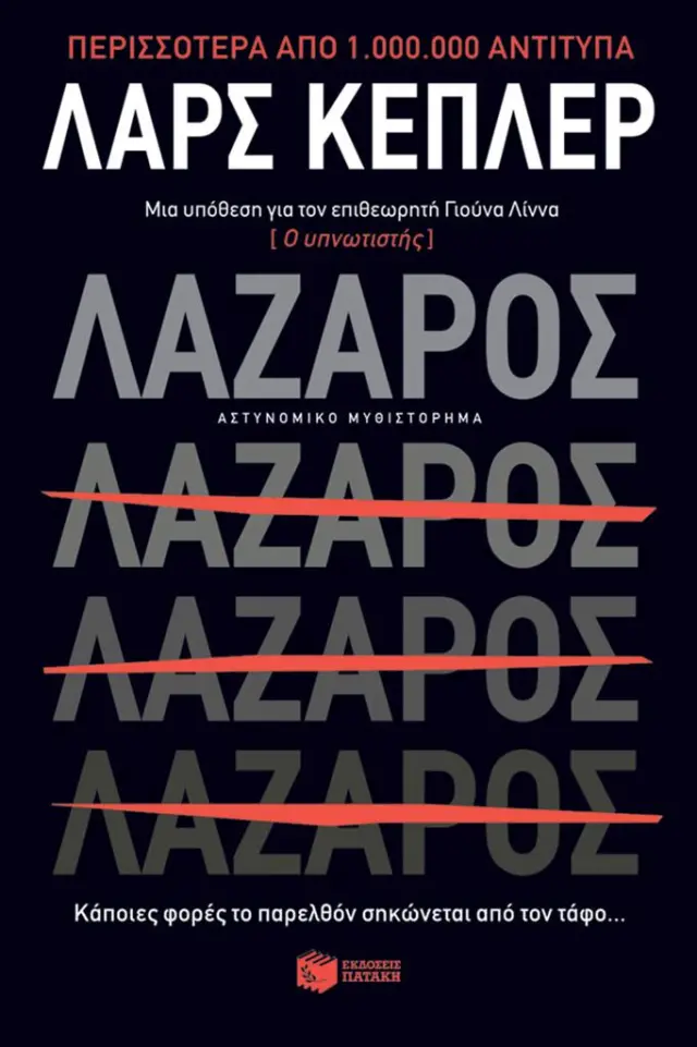 Λάζαρος / Lars Kepler (Εκδόσεις Πατάκη)