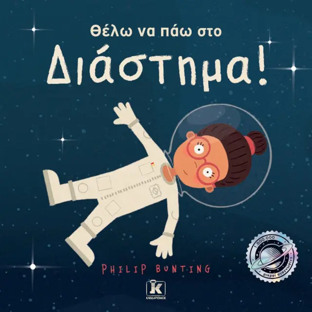 Θέλω να πάω στο Διάστημα! / Philip Bunting (Κλειδάριθμος)
