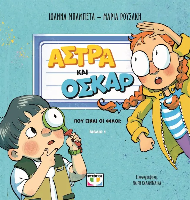 Άστρα και Όσκαρ 1: Που είναι οι φίλοι; / Μαρία Ρουσάκη - Ιωάννα Μπαμπέτα (Ψυχογιός)