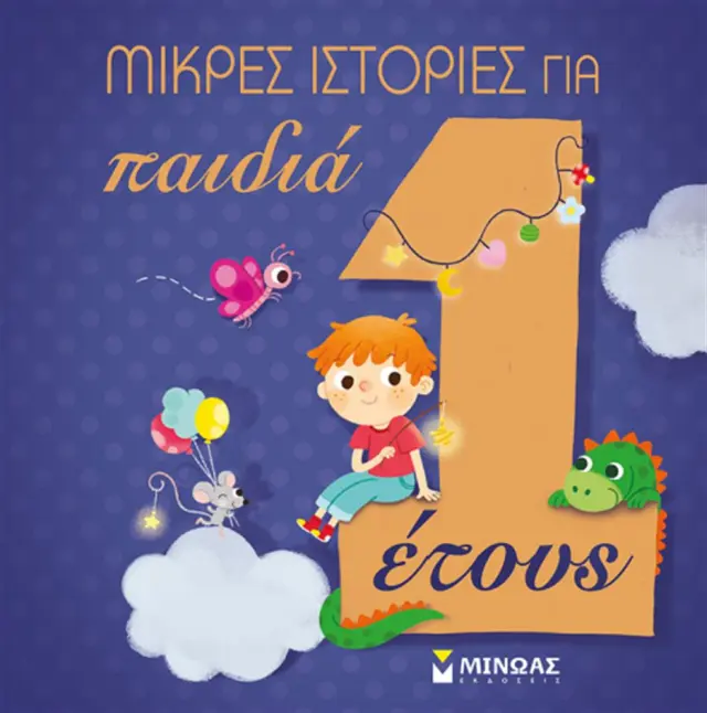 Μικρές ιστορίες για παιδιά 1 έτους (Μίνωας)