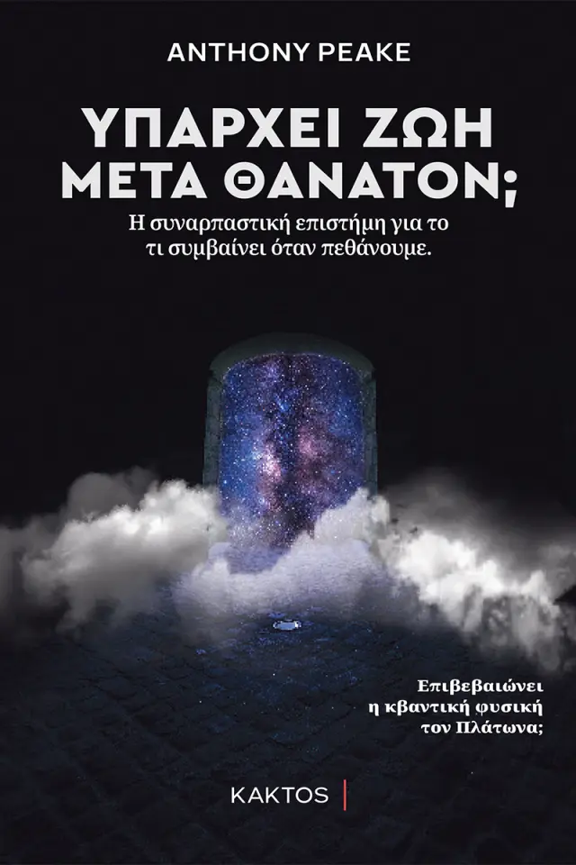 Υπάρχει ζωή μετά θάνατον;