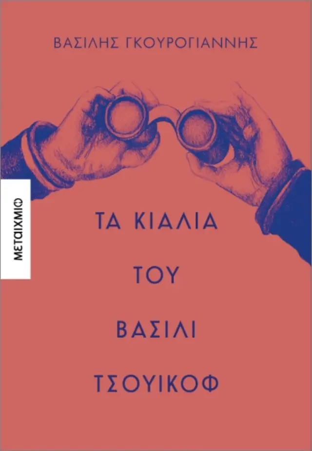 ΤΑ ΚΙΑΛΙΑ ΤΟΥ ΒΑΣΙΛΙ ΤΣΟΥΙΚΟΦ