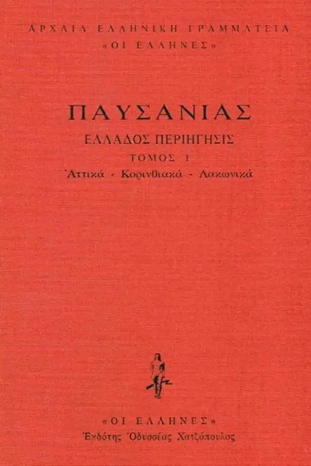 Ελλάδος Περιήγησις - Παυσανίας