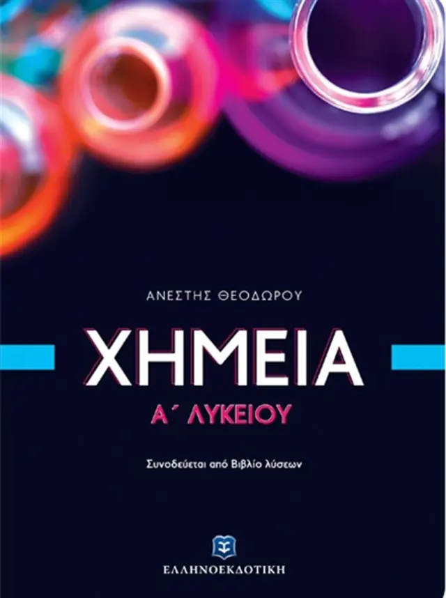 Χημεία Α' Λυκείου / Ανέστης Ι. Θεοδώρου (Ελληνοεκδοτική)