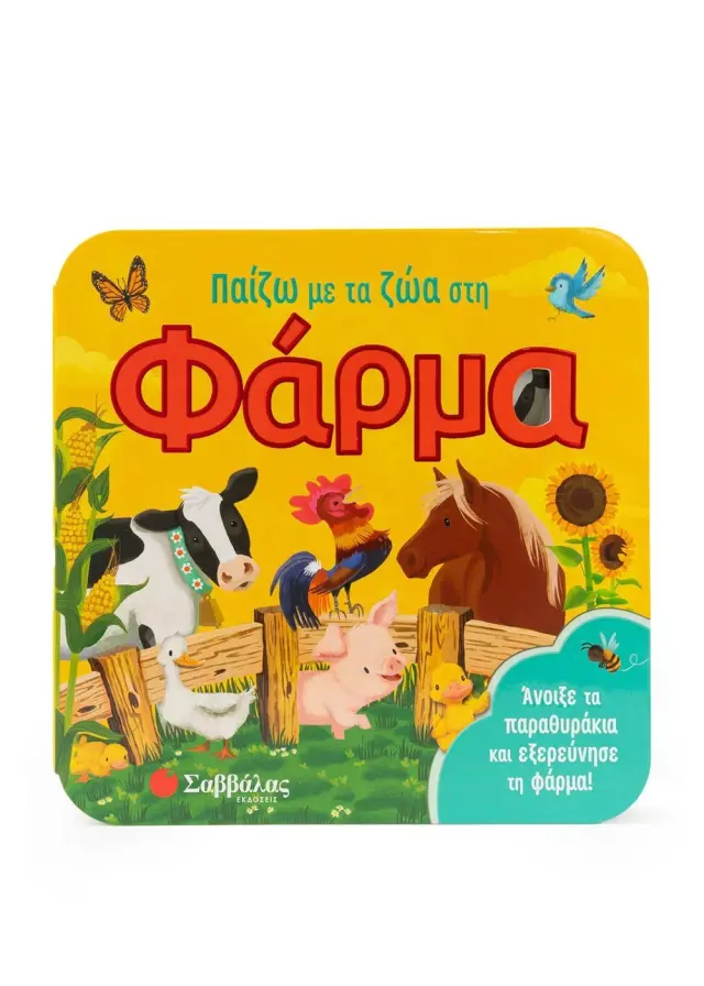 Παίζω με τα ζώα στη φάρμα - Άνοιξε τα παραθυράκια και εξερεύνησε τη φάρμα!