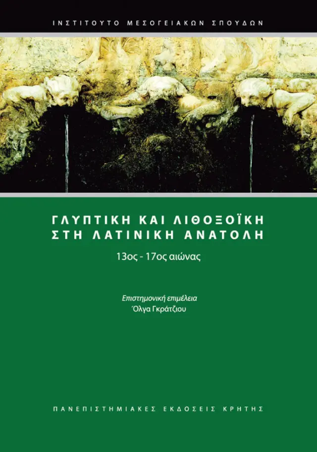 ΓΛΥΠΤΙΚΗ ΚΑΙ ΛΙΘΟΞΟΪΚΗ ΣΤΗ ΛΑΤΙΝΙΚΗ ΑΝΑΤΟΛΗ 13ος-17ος αιώνας