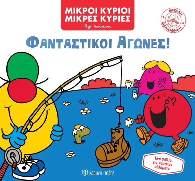 Μικροί Κύριοι - Μικρές Κυρίες - Φανταστικοί Αγώνες!