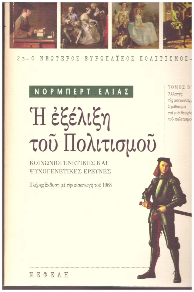 Η ΕΞΕΛΙΞΗ ΤΟΥ ΠΟΛΙΤΙΣΜΟΥ (Έχει φθορά λόγω παλαιότητος