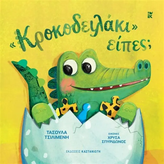 «Κροκοδειλάκι» είπες; / Τασούλα Τσιλιμένη (Καστανιώτης)