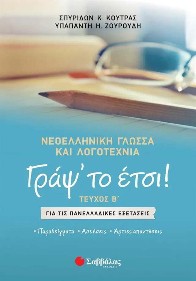 Γράψ’ το έτσι! Τεύχος Β΄: Νεοελληνική γλώσσα και λογοτεχνία για τις Πανελλαδικές Εξετάσεις