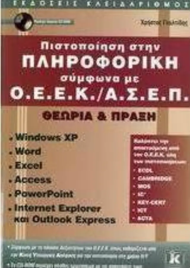 Πιστοποίηση στην πληροφορική σύμφωνα με ΟΕΕΚ / ΑΣΕΠ