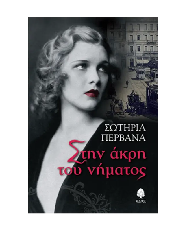 Στην Άκρη του Nήματος