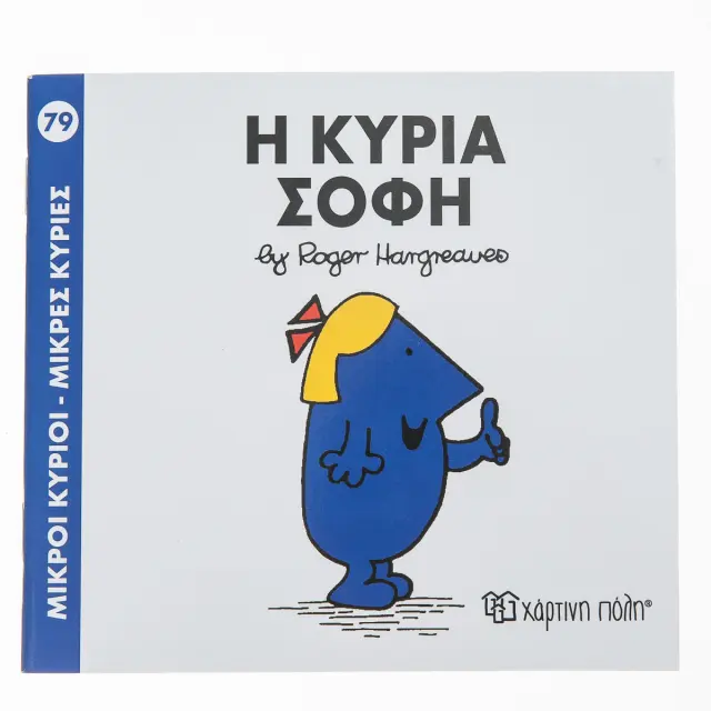 Μικροί Κύριοι - Μικρές Κυρίες 79: Η κυρία Σοφή - Roger Hargreaves (Χάρτινη Πόλη)