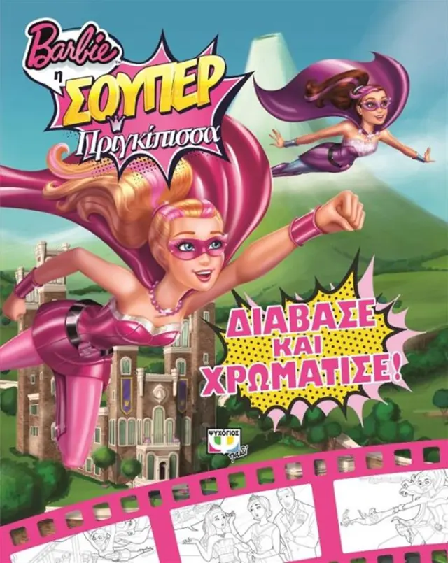Barbie η Σούπερ Πριγκίπισσα: Διάβασε και χρωμάτισε (Ψυχογιός)