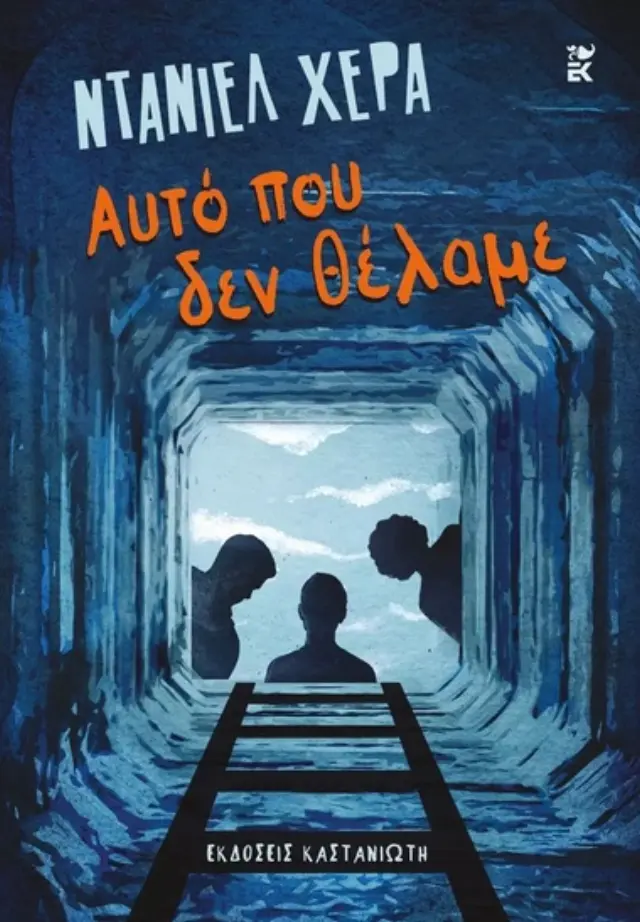 ΑΥΤΟ ΠΟΥ ΔΕΝ ΘΕΛΑΜΕ