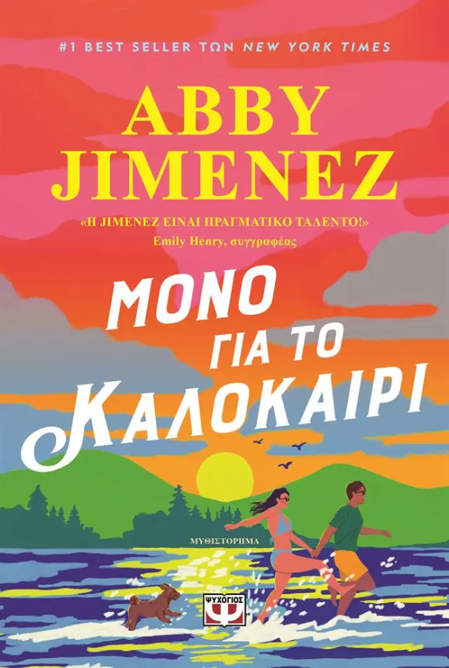 Μόνο για το καλοκαίρι / Abby Jimenez (Ψυχογιός)