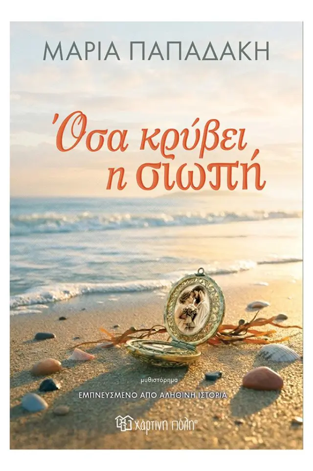 Όσα κρύβει η σιωπή / Μαρία Παπαδάκη (Χάρτινη Πόλη)
