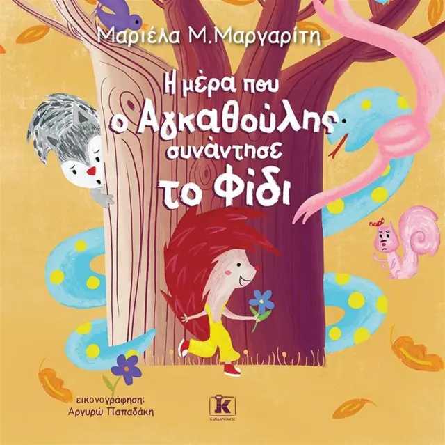 Η μέρα που ο Αγκαθούλης συνάντησε το Φίδι / Μαριέλα Μ. Μαργαρίτη (Κλειδάριθμος)