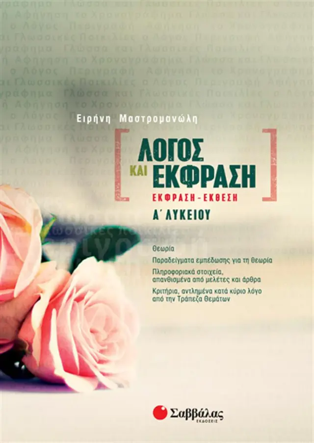 Λόγος και Έκφραση: Έκφραση-Έκθεση Α’ Λυκείου / Ειρήνη Μαστρομανώλη (Σαββάλας)