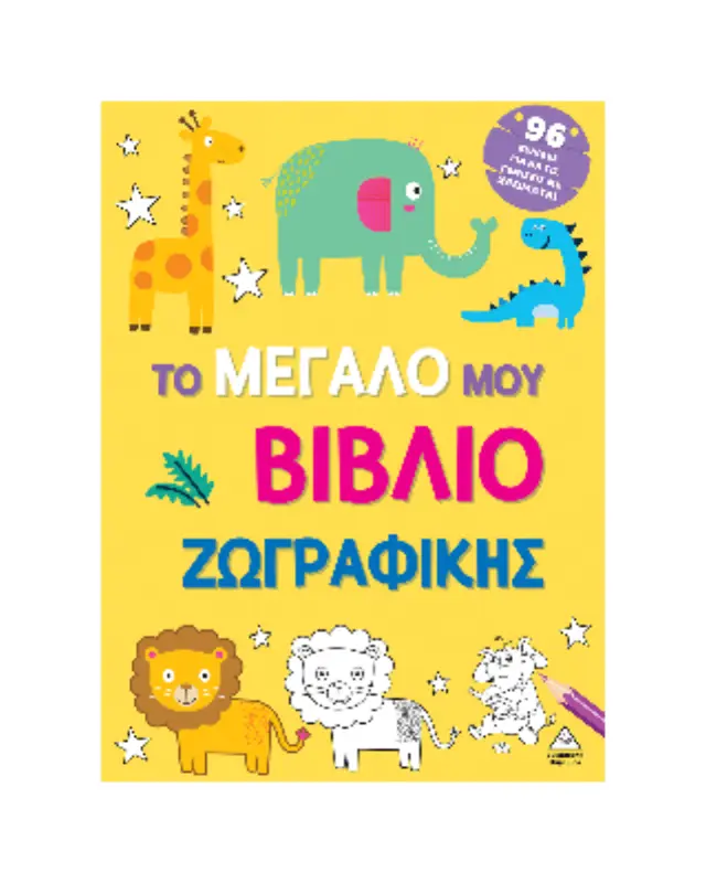 Το μεγάλο μου βιβλίο ζωγραφικής (Κίτρινο) 2