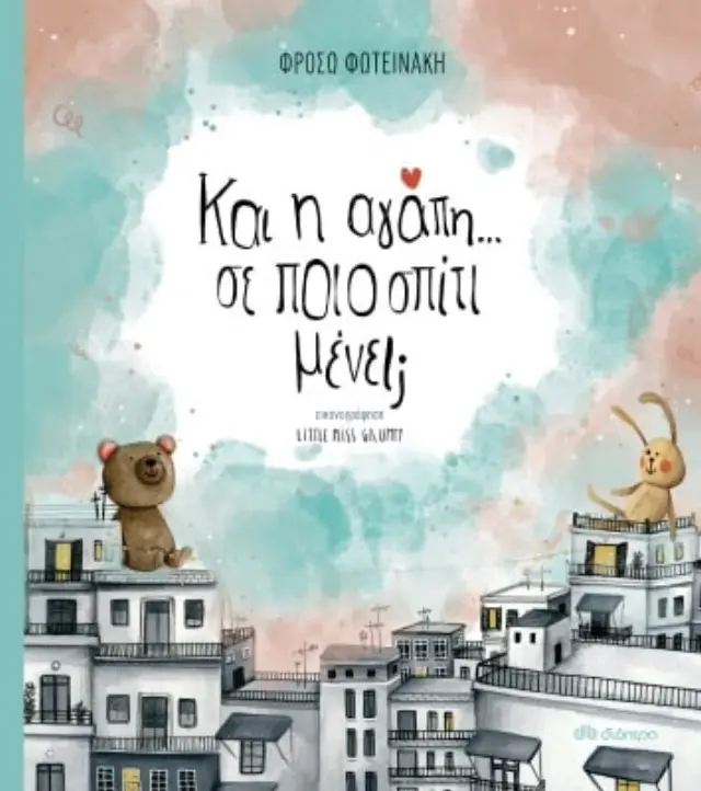 Και η αγάπη; Σε ποιο σπίτι μένει; / Φρόσω Φωτεινάκη (Διόπτρα)