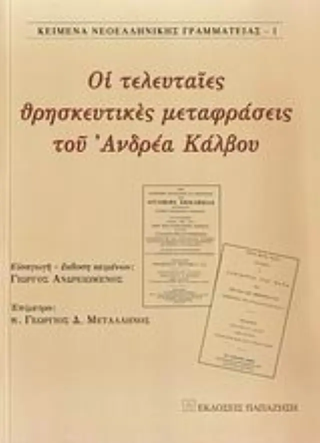 Οι τελευταίες θρησκευτικές μεταφράσεις του Ανδρέα Κάλβου