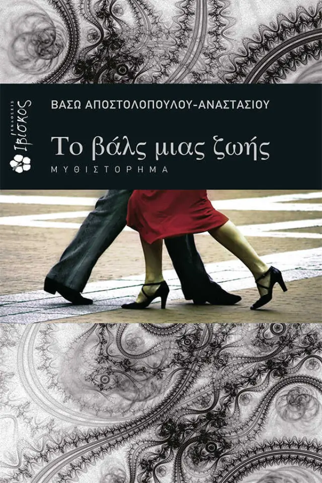 Το βαλς μιας ζωής