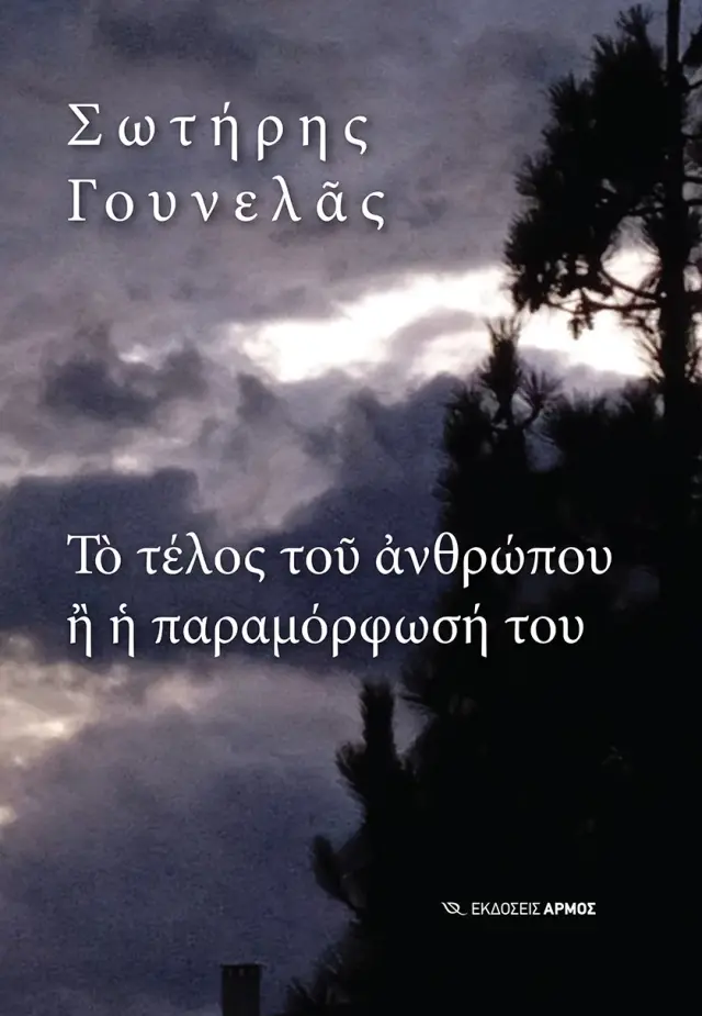 ΤΟ ΤΕΛΟΣ ΤΟΥ ΑΝΘΡΩΠΟΥ Η Η ΠΑΡΑΜΟΡΦΩΣΗ ΤΟΥ
