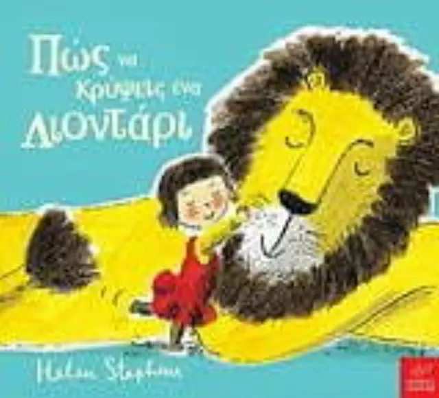 Πώς να Κρύψεις ένα Λιοντάρι, Helen Stephens - Εκδόσεις Ίκαρος 2