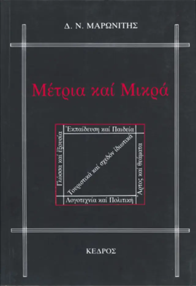 Μέτρια και μικρά