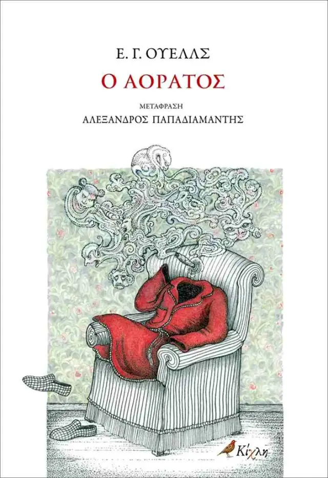 Ο αόρατος / Ε.Γ. Ουέλς (Κίχλη)