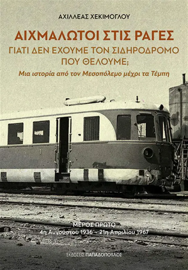 Αιχμάλωτοι στις ράγες - Γιατί δεν έχουμε τον σιδηρόδρομο που θέλουμε;