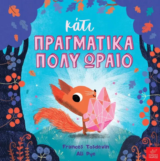 Κάτι Πραγματικά Πολύ Ωραίο, Frances Tosdevin, Ali Pye - Εκδόσεις Ίκαρος