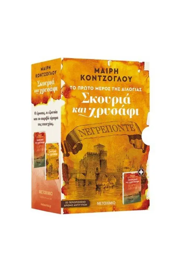 Κασετίνα "Σκουριά και χρυσάφι" (Νεγρεπόντε // Πόρτο Λεόνε) / Μαίρη Κόντζογλου (Μεταίχμιο)