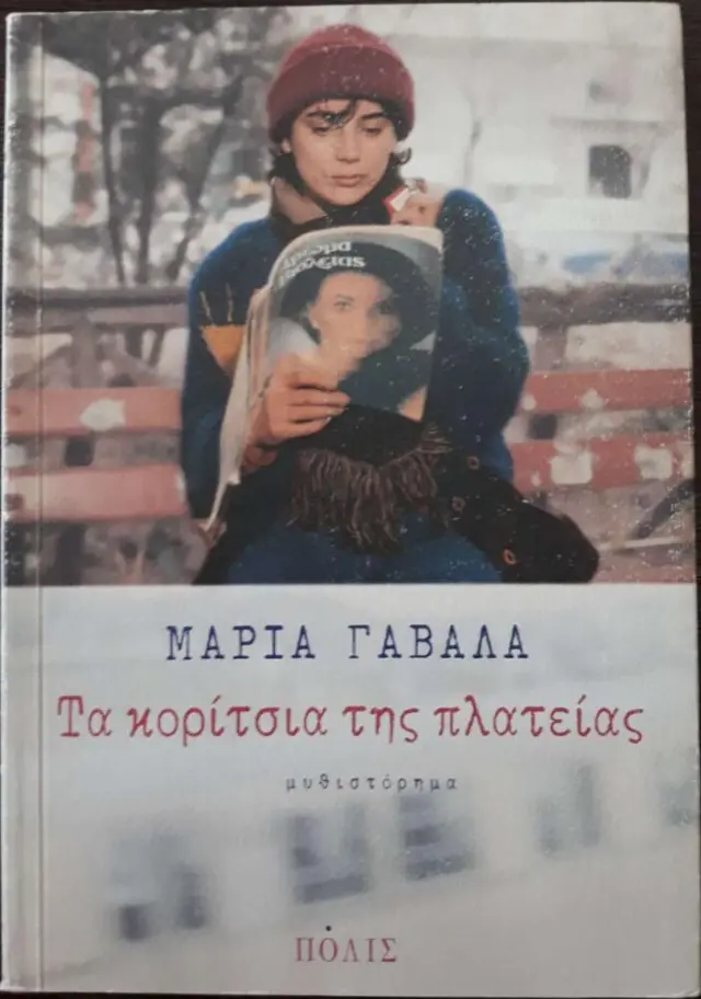 ΤΑ ΚΟΡΙΤΣΙΑ ΤΗΣ ΠΛΑΤΕΙΑΣ