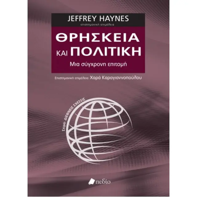 Θρησκεία και πολιτική
