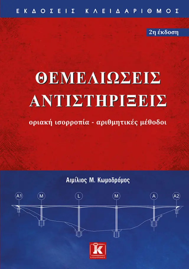 Θεμελιώσεις Αντιστηρίξεις - Οριακή ισορροπία - Αριθμητικές μέθοδοι - 2η έκδοση