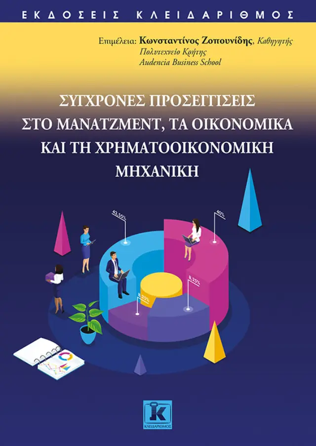 Σύγχρονες προσεγγίσεις στο μάνατζμεντ, τα οικονομικά και τη χρηματοοικονομική μηχανική