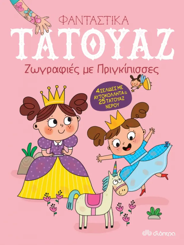 Ζωγραφιές με πριγκίπισσες - Φανταστικά τατουάζ